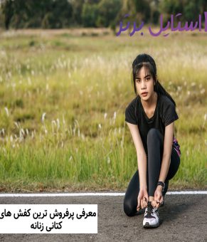 معرفی پرفروش ترین کفش های کتانی زنانه